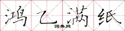黃華生鴻乙滿紙楷書怎么寫
