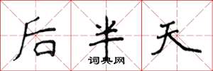 侯登峰後半天楷書怎么寫