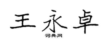 袁強王永卓楷書個性簽名怎么寫