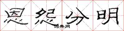 范連陞恩怨分明隸書怎么寫