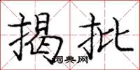龐中華揭批楷書怎么寫