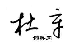 梁錦英杜辛草書個性簽名怎么寫