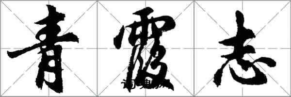 胡問遂青霞志行書怎么寫