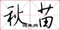 錢沛雲秋苗行書怎么寫