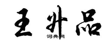 胡問遂王升品行書個性簽名怎么寫