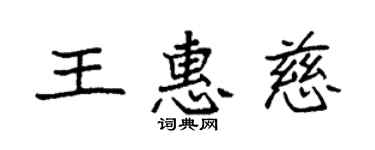 袁強王惠慈楷書個性簽名怎么寫