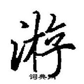 田英章寫的硬筆行書游