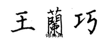 何伯昌王蘭巧楷書個性簽名怎么寫