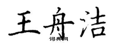 丁謙王舟潔楷書個性簽名怎么寫