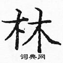 龐中華寫的硬筆楷書林