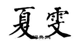翁闓運夏雯楷書個性簽名怎么寫