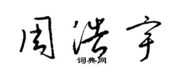 梁錦英周浩宇草書個性簽名怎么寫