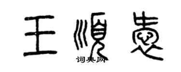 曾慶福王順愛篆書個性簽名怎么寫