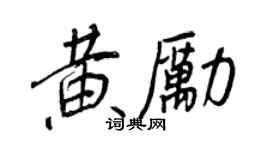 王正良黃勵行書個性簽名怎么寫