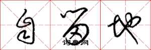 梁錦英自留地草書怎么寫