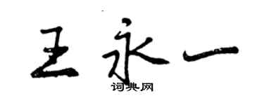 曾慶福王永一行書個性簽名怎么寫