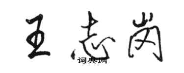 駱恆光王志崗行書個性簽名怎么寫