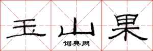 范連陞玉山果隸書怎么寫