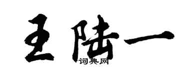 胡問遂王陸一行書個性簽名怎么寫