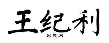 翁闓運王紀利楷書個性簽名怎么寫