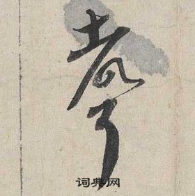 蔡襄自書詩卷中聲的寫法