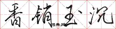 駱恆光香銷玉沉行書怎么寫