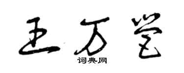 曾慶福王萬營草書個性簽名怎么寫