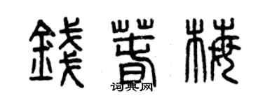 曾慶福錢春梅篆書個性簽名怎么寫