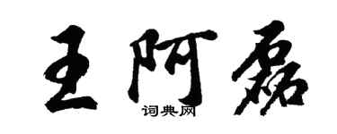 胡問遂王阿磊行書個性簽名怎么寫