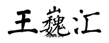 翁闓運王巍匯楷書個性簽名怎么寫