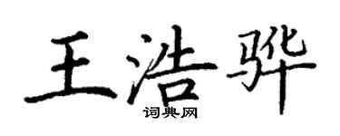 丁謙王浩驊楷書個性簽名怎么寫