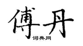 丁謙傅丹楷書個性簽名怎么寫