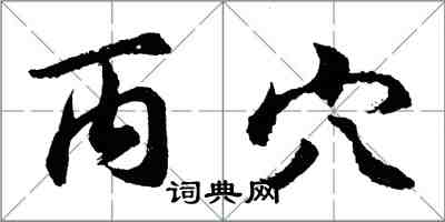 胡問遂丙穴行書怎么寫