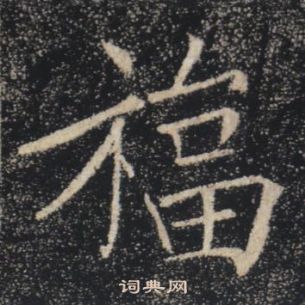 褚遂良雁塔聖教序中福的寫法