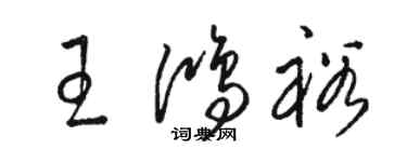 駱恆光王鴻裕草書個性簽名怎么寫