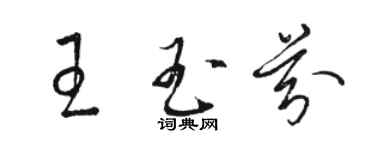 駱恆光王玉芬草書個性簽名怎么寫