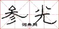駱恆光參光隸書怎么寫