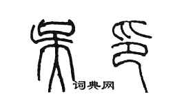 陳墨吳印篆書個性簽名怎么寫