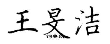 丁謙王旻潔楷書個性簽名怎么寫