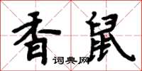 周炳元香鼠楷書怎么寫