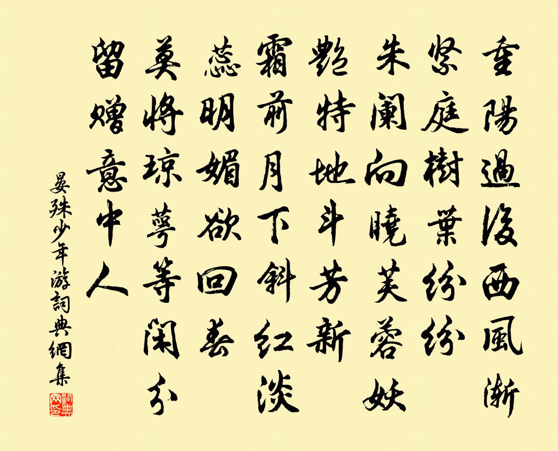 晏殊少年游書法作品欣賞