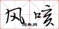 段相林風咳行書怎么寫