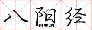 龐中華八陽經行書怎么寫