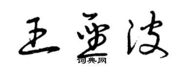 曾慶福王聖波草書個性簽名怎么寫