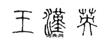 陳聲遠王漢英篆書個性簽名怎么寫