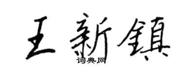 王正良王新鎮行書個性簽名怎么寫