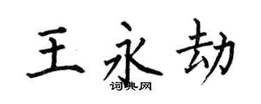 何伯昌王永劫楷書個性簽名怎么寫