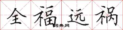 田英章全福遠禍楷書怎么寫