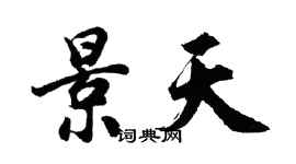 胡問遂景天行書個性簽名怎么寫