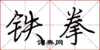 荊霄鵬鐵拳行書怎么寫